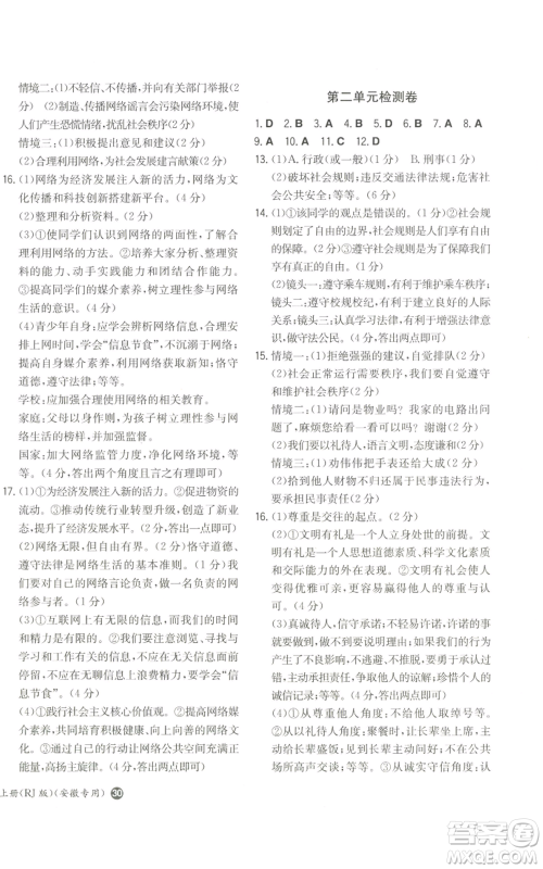 湖南教育出版社2022一本同步训练八年级上册道德与法治人教版安徽专版参考答案 湖南教育出版社2022一本同步训练八年级上册道德与法治人教版安徽专版参考答案