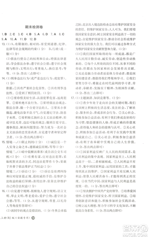 湖南教育出版社2022一本同步训练八年级上册道德与法治人教版安徽专版参考答案 湖南教育出版社2022一本同步训练八年级上册道德与法治人教版安徽专版参考答案