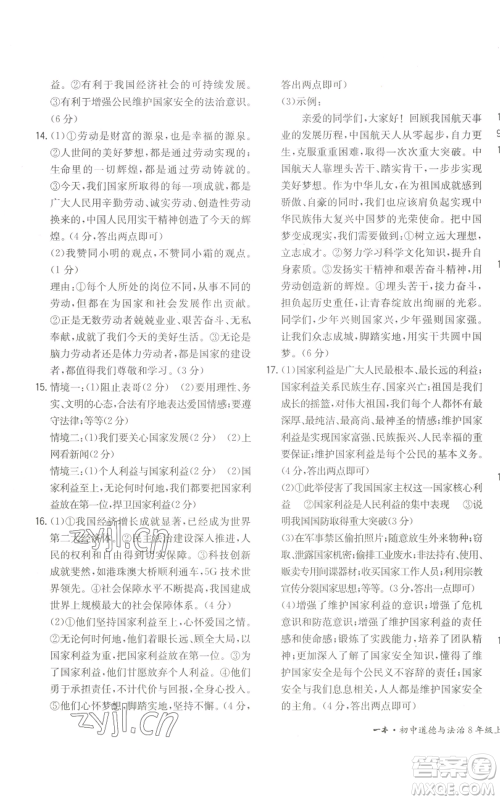 湖南教育出版社2022一本同步训练八年级上册道德与法治人教版安徽专版参考答案 湖南教育出版社2022一本同步训练八年级上册道德与法治人教版安徽专版参考答案