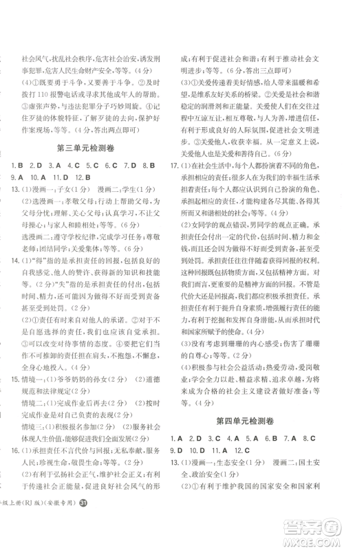 湖南教育出版社2022一本同步训练八年级上册道德与法治人教版安徽专版参考答案 湖南教育出版社2022一本同步训练八年级上册道德与法治人教版安徽专版参考答案