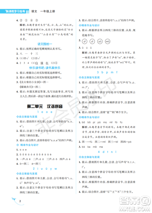 海南出版社2022新课程学习指导一年级语文上册人教版答案