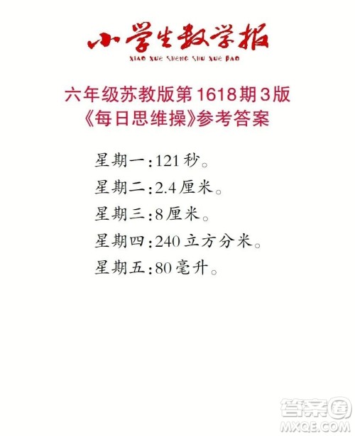2022秋小学生数学报六年级第1618期答案