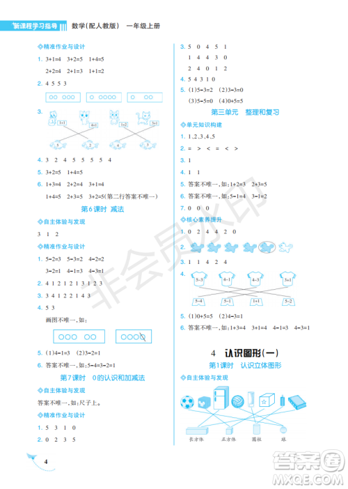 海南出版社2022新课程学习指导一年级数学上册人教版答案