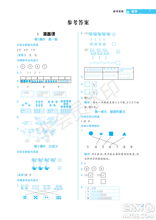 海南出版社2022新课程学习指导一年级数学上册人教版答案