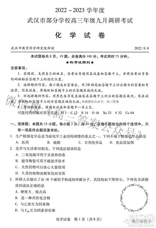 2022-2023学年度武汉市部分学校高三年级九月调研考试化学试题及答案