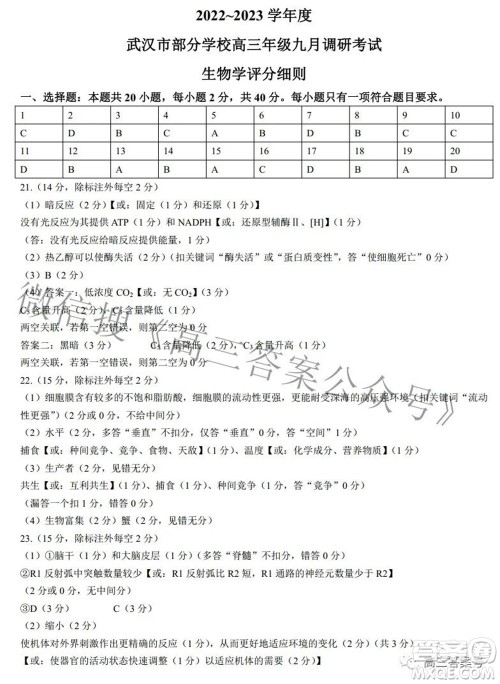 2022-2023学年度武汉市部分学校高三年级九月调研考试生物学答案