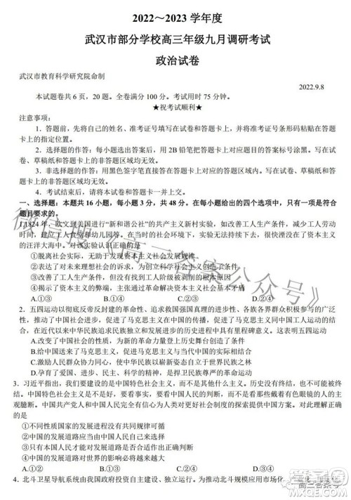 2022-2023学年度武汉市部分学校高三年级九月调研考试政治试题及答案 2022-2023学年度武汉市部分学校高三年级九月调研考试政治试题及答案