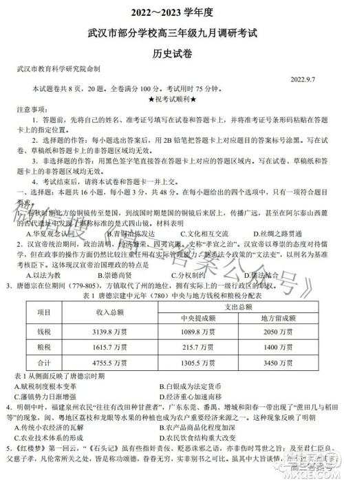 2022-2023学年度武汉市部分学校高三年级九月调研考试历史试题及答案 2022-2023学年度武汉市部分学校高三年级九月调研考试历史试题及答案
