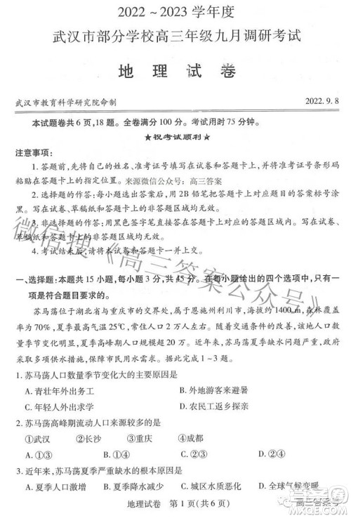 2022-2023学年度武汉市部分学校高三年级九月调研考试地理试题及答案 2022-2023学年度武汉市部分学校高三年级九月调研考试地理试题及答案