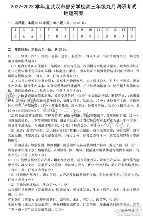 2022-2023学年度武汉市部分学校高三年级九月调研考试地理试题及答案