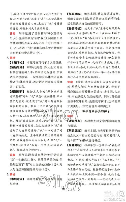 湖南教育出版社2022一本初中语文阅读训练五合一中考通用版参考答案 湖南教育出版社2022一本初中语文阅读训练五合一中考通用版参考答案