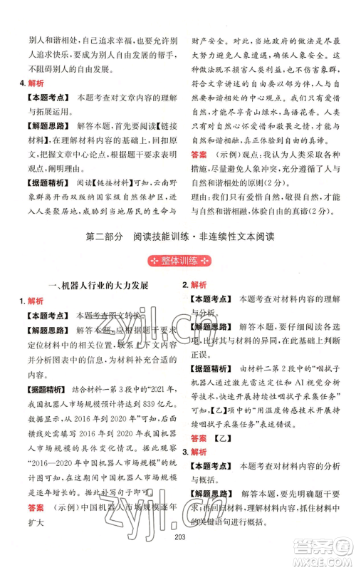 湖南教育出版社2022一本初中语文阅读训练五合一中考通用版参考答案