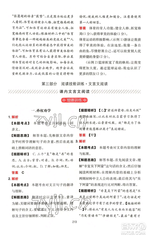 湖南教育出版社2022一本初中语文阅读训练五合一中考通用版参考答案