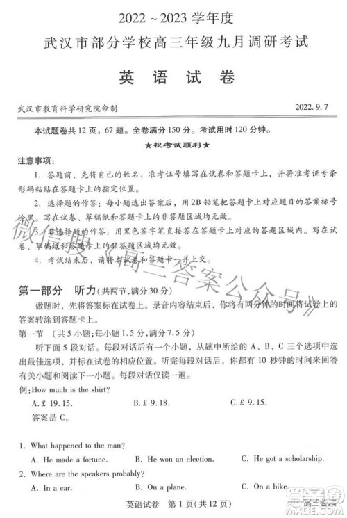 2022-2023学年度武汉市部分学校高三年级九月调研考试英语试题及答案 2022-2023学年度武汉市部分学校高三年级九月调研考试英语试题及答案