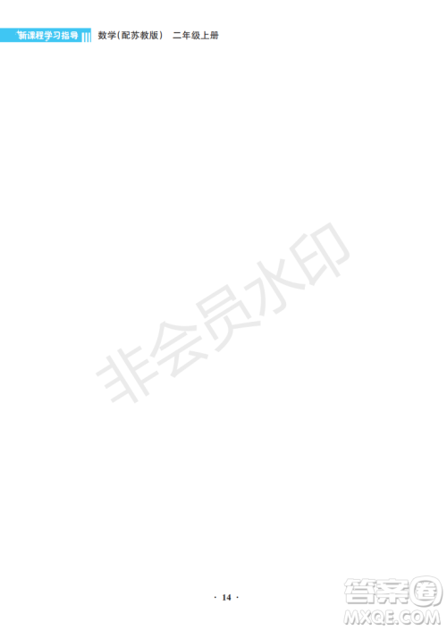 海南出版社2022新课程学习指导二年级数学上册苏教版答案