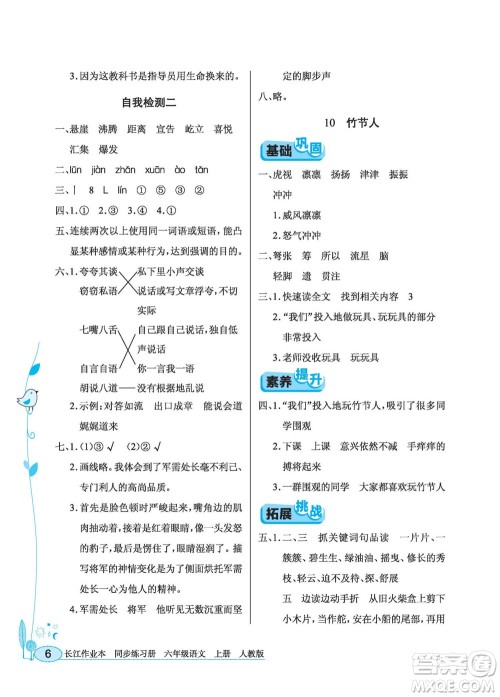 湖北教育出版社2022秋长江作业本同步练习册语文六年级上册人教版答案