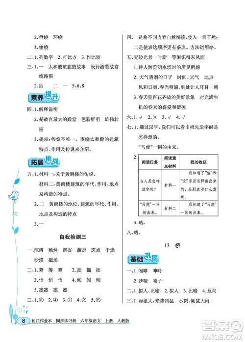 湖北教育出版社2022秋长江作业本同步练习册语文六年级上册人教版答案