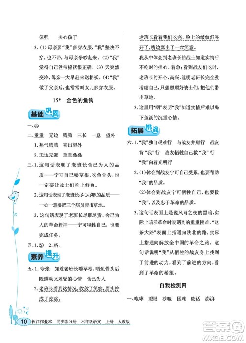 湖北教育出版社2022秋长江作业本同步练习册语文六年级上册人教版答案