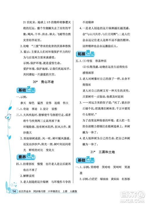 湖北教育出版社2022秋长江作业本同步练习册语文六年级上册人教版答案