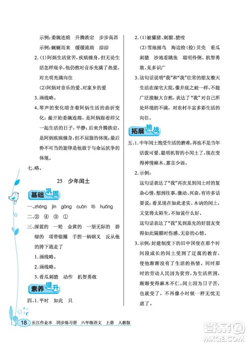 湖北教育出版社2022秋长江作业本同步练习册语文六年级上册人教版答案 湖北教育出版社2022秋长江作业本同步练习册语文六年级上册人教版答案
