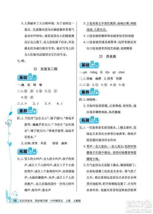 湖北教育出版社2022秋长江作业本同步练习册语文六年级上册人教版答案