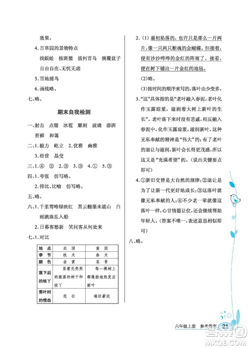 湖北教育出版社2022秋长江作业本同步练习册语文六年级上册人教版答案