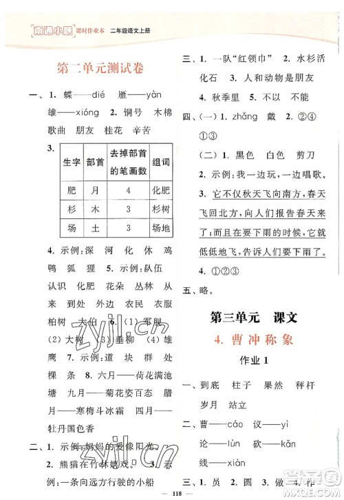延边大学出版社2022南通小题课时作业本二年级语文上册人教版答案 延边大学出版社2022南通小题课时作业本二年级语文上册人教版答案