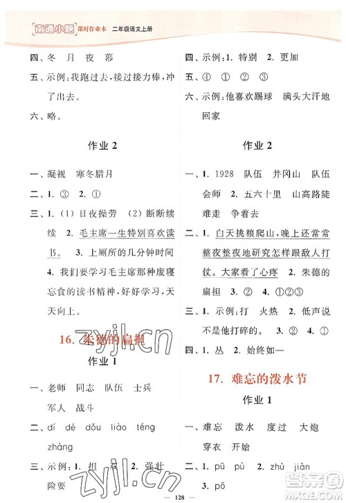 延边大学出版社2022南通小题课时作业本二年级语文上册人教版答案 延边大学出版社2022南通小题课时作业本二年级语文上册人教版答案