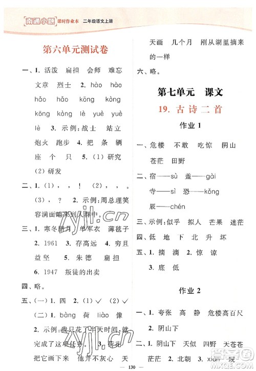 延边大学出版社2022南通小题课时作业本二年级语文上册人教版答案 延边大学出版社2022南通小题课时作业本二年级语文上册人教版答案