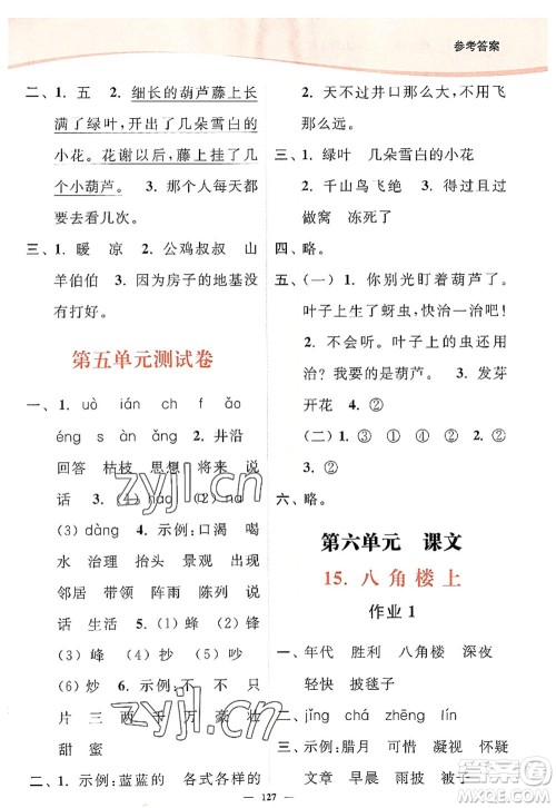 延边大学出版社2022南通小题课时作业本二年级语文上册人教版答案 延边大学出版社2022南通小题课时作业本二年级语文上册人教版答案