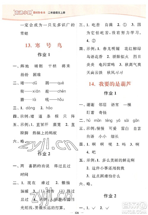 延边大学出版社2022南通小题课时作业本二年级语文上册人教版答案 延边大学出版社2022南通小题课时作业本二年级语文上册人教版答案