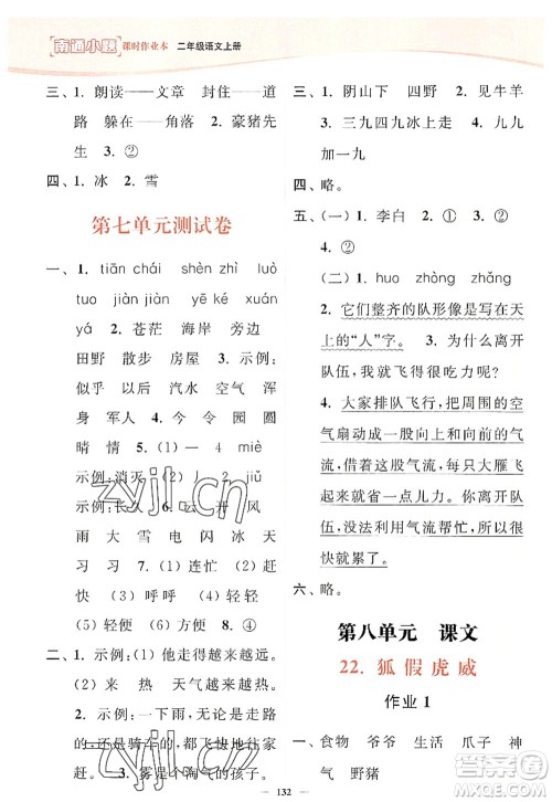 延边大学出版社2022南通小题课时作业本二年级语文上册人教版答案 延边大学出版社2022南通小题课时作业本二年级语文上册人教版答案