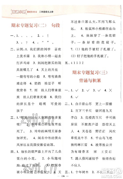 延边大学出版社2022南通小题课时作业本二年级语文上册人教版答案 延边大学出版社2022南通小题课时作业本二年级语文上册人教版答案