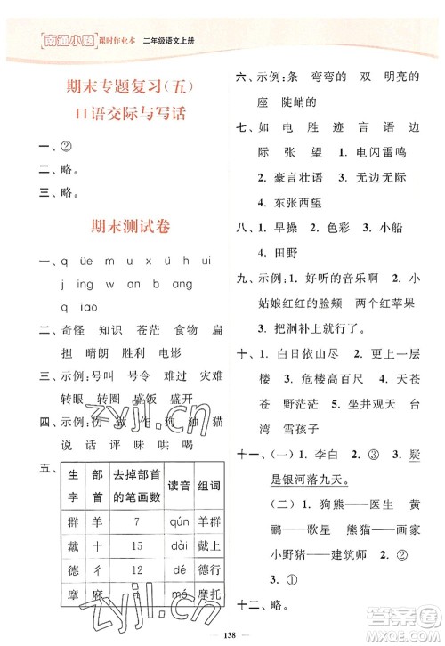 延边大学出版社2022南通小题课时作业本二年级语文上册人教版答案 延边大学出版社2022南通小题课时作业本二年级语文上册人教版答案