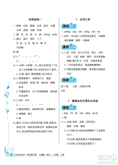 湖北教育出版社2022秋长江作业本同步练习册语文三年级上册人教版答案