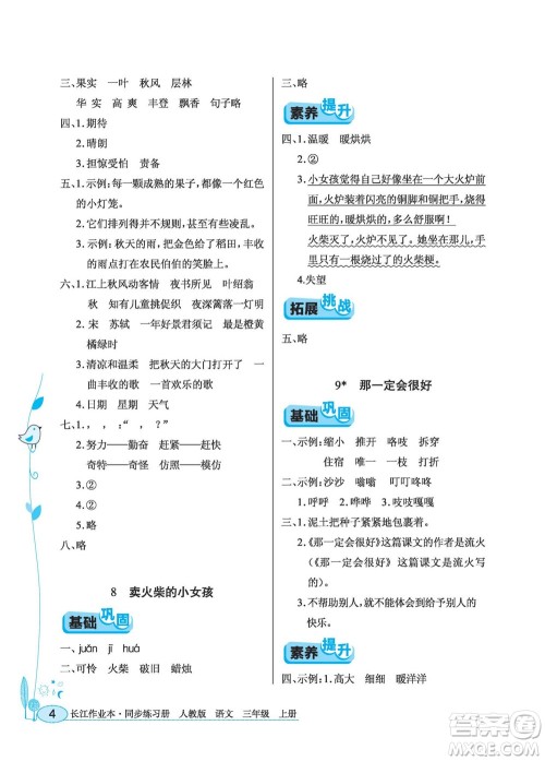 湖北教育出版社2022秋长江作业本同步练习册语文三年级上册人教版答案