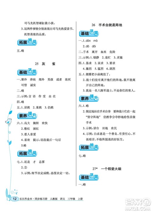 湖北教育出版社2022秋长江作业本同步练习册语文三年级上册人教版答案
