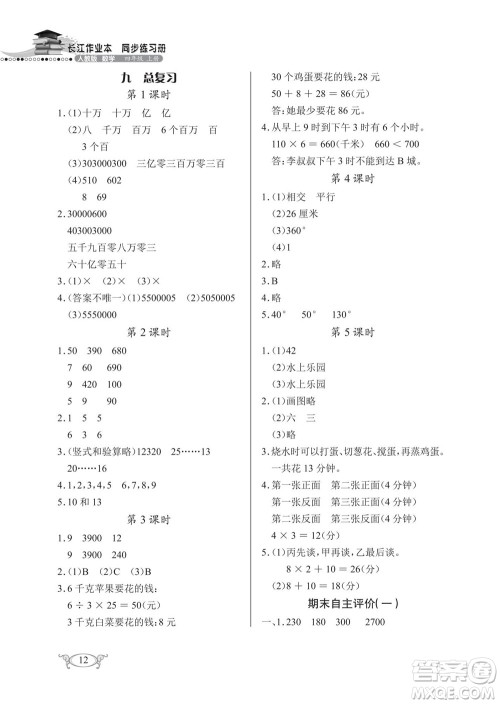 湖北教育出版社2022秋长江作业本同步练习册数学四年级上册人教版答案