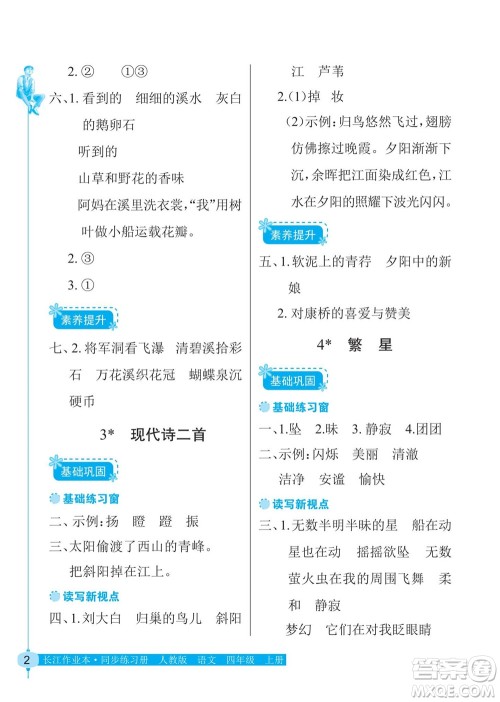 湖北教育出版社2022秋长江作业本同步练习册语文四年级上册人教版答案
