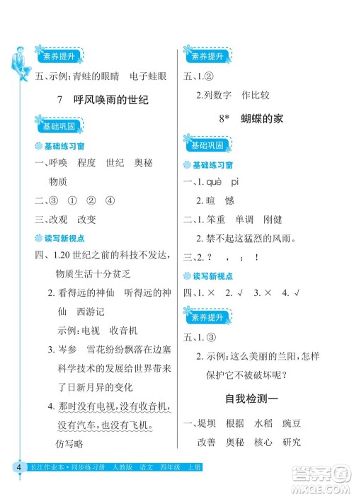 湖北教育出版社2022秋长江作业本同步练习册语文四年级上册人教版答案