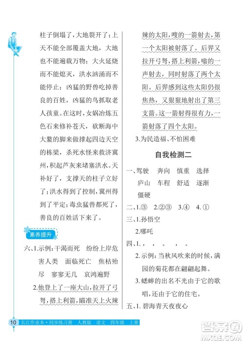 湖北教育出版社2022秋长江作业本同步练习册语文四年级上册人教版答案