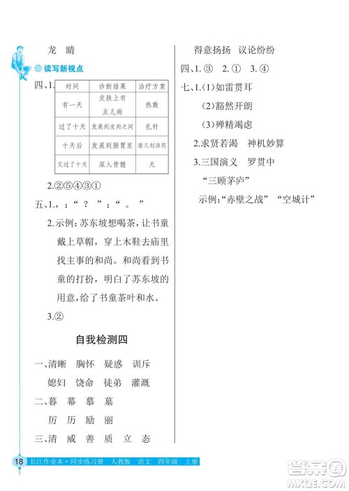 湖北教育出版社2022秋长江作业本同步练习册语文四年级上册人教版答案