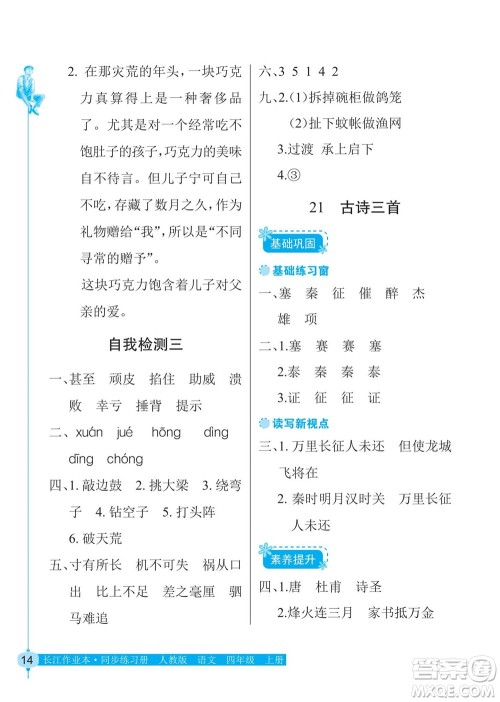 湖北教育出版社2022秋长江作业本同步练习册语文四年级上册人教版答案