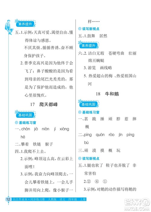 湖北教育出版社2022秋长江作业本同步练习册语文四年级上册人教版答案
