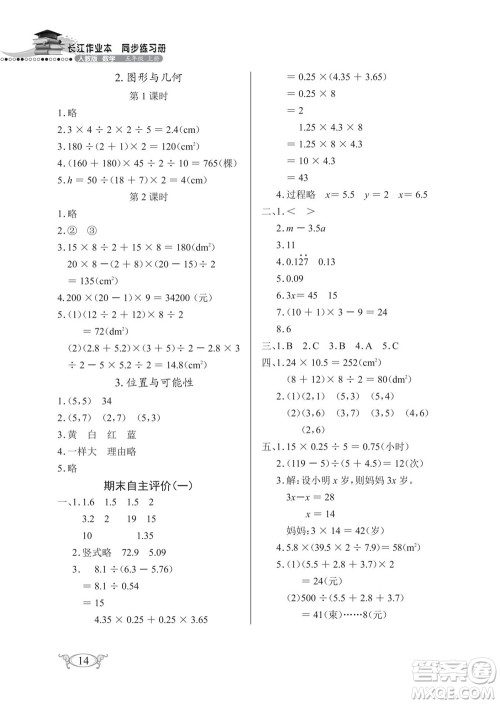 湖北教育出版社2022秋长江作业本同步练习册数学五年级上册人教版答案