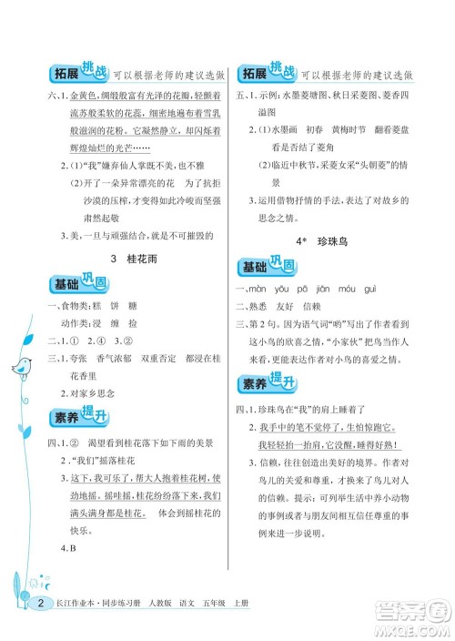 湖北教育出版社2022秋长江作业本同步练习册语文五年级上册人教版答案