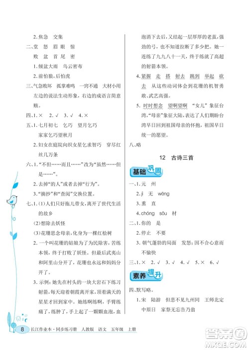 湖北教育出版社2022秋长江作业本同步练习册语文五年级上册人教版答案