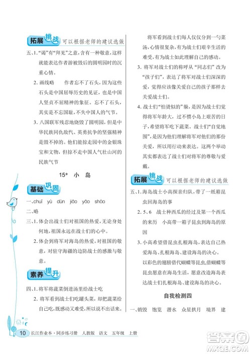 湖北教育出版社2022秋长江作业本同步练习册语文五年级上册人教版答案