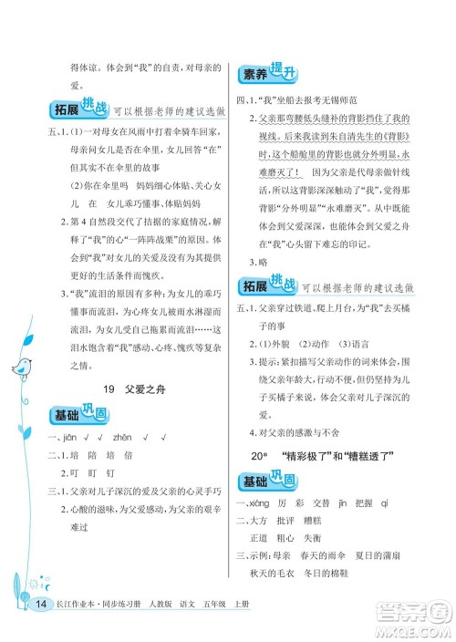 湖北教育出版社2022秋长江作业本同步练习册语文五年级上册人教版答案