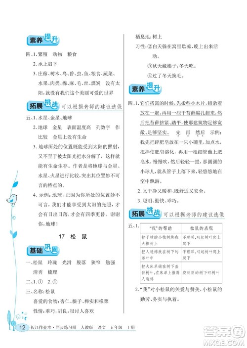 湖北教育出版社2022秋长江作业本同步练习册语文五年级上册人教版答案